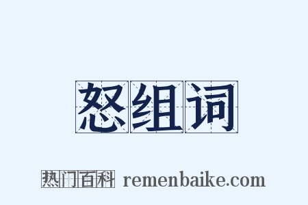 怒组词是什么意思的图片